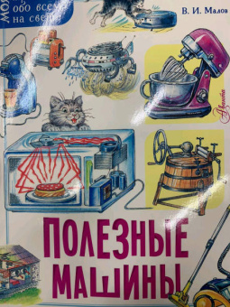 Владимир Малов: Полезные машины