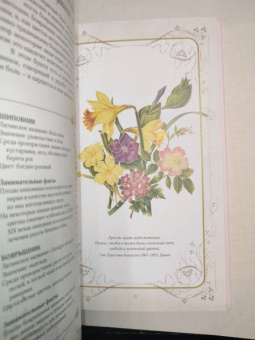 Дэвис, Сондерс: Тайный язык цветов