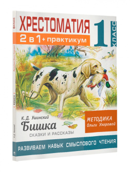 Ушинский, Узорова: Хрестоматия. 1 класс. Практикум. Развиваем навык смыслового чтения. К.Д. Ушинский. Бишка. Сказки