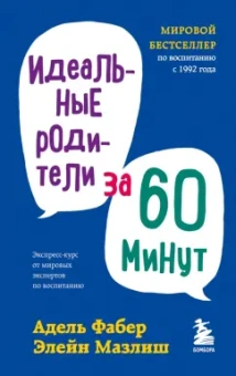Фабер, Мазлиш: Идеальные родители за 60 минут. Экспресс-курс от мировых экспертов по воспитанию