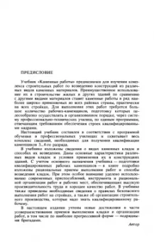 Иван Ищенко: Каменные работы. Учебник для СПО