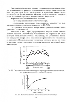 Ульянов, Гущин: Непрерывное литьё заготовок. Кристаллизация и зона вторичного охлаждения