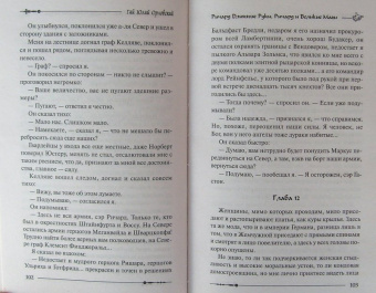 Гай Орловский: Ричард Длинные Руки. Ричард и Великие Маги