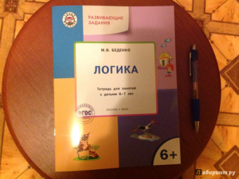 Марк Беденко: Развивающие задания. Логика. Тетрадь для занятий с детьми 6-7 лет. ФГОС ДО