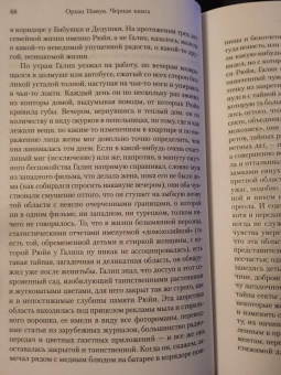 Орхан Памук: Черная книга