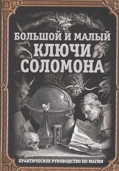 Бенгальский Иван: Большой и малый ключи Соломона. Практическое руководство по магии