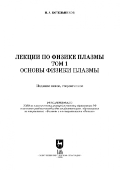 Игорь Котельников: Лекции по физике плазмы. Том 1