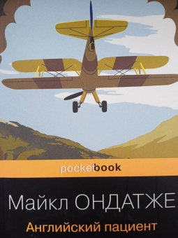 Майкл Ондатже: Английский пациент