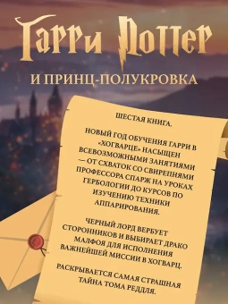 Роулинг Дж.К. (Гэлбрейт Р.): Гарри Поттер и Принц-полукровка