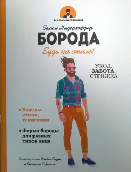 Селим Нидерхоффер: Борода. Будь в стиле!