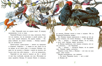 Гаршин, Мамин-Сибиряк, Толстой: Серая Шейка. Сказки русских писателей о животных