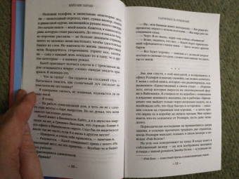 Кейтлин Бараш: Одержимость романами