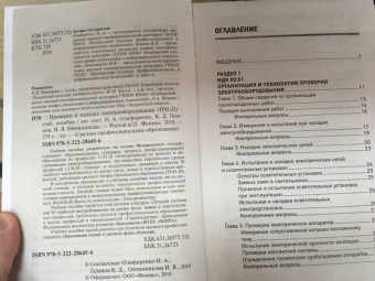 Олифиренко, Галанов, Овчинникова: Проверка и наладка электрооборудования (ПМ.02). ФГОС