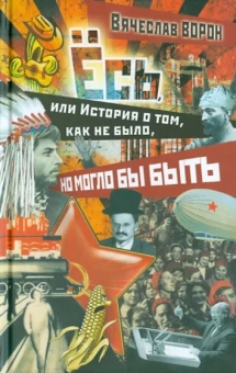 Вячеслав Ворон: Ёсь, или история о том, как не было, но могло бы быть