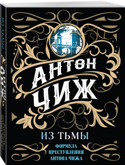 Антон Чиж: Из тьмы