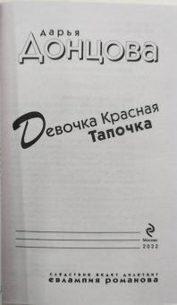 Дарья Донцова: Девочка Красная Тапочка