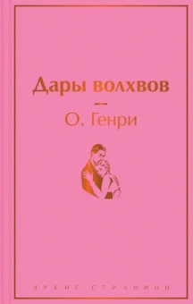 О. Генри: Дары волхвов