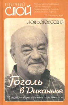 Игорь Золотусский: Гоголь в Диканьке. Путешествие с великим писателем