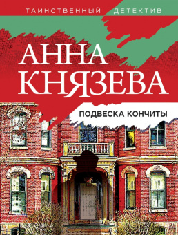 Анна Князева: Подвеска Кончиты