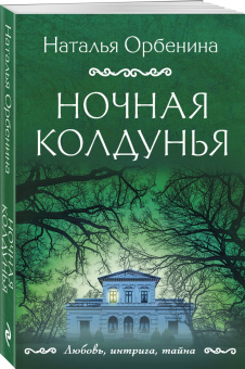 Наталья Орбенина: Ночная колдунья