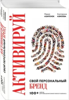 Азаренок, Азизова: Активируй свой персональный бренд! 100 кейсов для повышения эффективности бизнеса