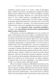 Анна Стручкова: Уж замуж невтерпеж. Руководство по интернет-знакомствам для принцесс любого возраста