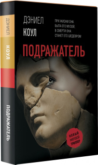 Дэниел Коул: Подражатель