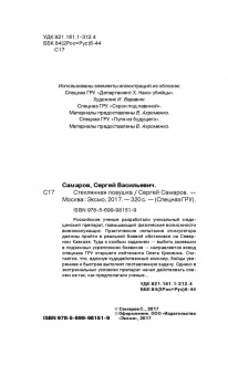 Сергей Самаров: Стеклянная ловушка