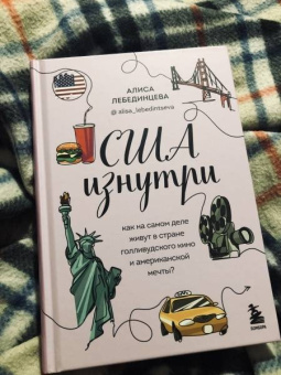 Алиса Лебединцева: США изнутри. Как на самом деле живут в стране голливудского кино и американской мечты?