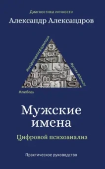 Александр Александров: Мужские имена. Цифровой психоанализ