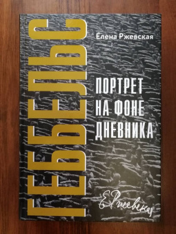 Елена Ржевская: Геббельс. Портрет на фоне дневника