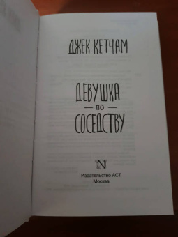 Джек Кетчам: Девушка по соседству