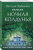 Наталья Орбенина: Ночная колдунья