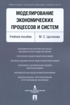 Мария Цыганова: Моделирование экономических процессов и систем