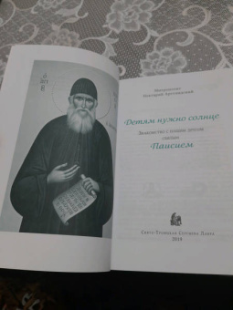 Нектарий Митрополит: Детям нужно солнце. Знакомство с нашим другом святым Паисием