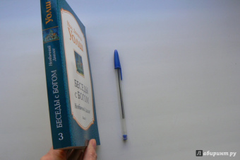 Нил Уолш: Беседы с Богом:  Необычный диалог. Книга 3