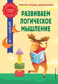 Горохова, Колесникова: Развиваем логическое мышление