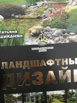 Татьяна Шиканян: Ландшафтный дизайн