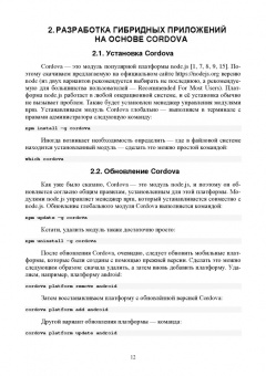 Заяц, Васильев: Введение в гибридные технологии разработки мобильных приложений. Учебное пособие. СПО