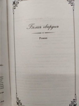 Михаил Булгаков: Белая гвардия