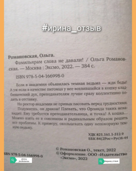 Ольга Романовская: Фамильярам слова не давали!