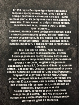 Николай Соколов: Убийство царской семьи