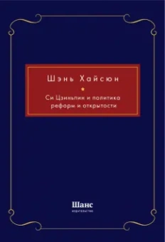 Хайсюн Шэнь: Си Цзиньпин и политика реформ и открытости