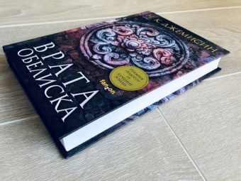 Н. Джемисин: Расколотая земля. Книга 2. Врата Обелиска
