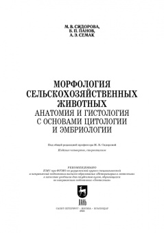 Сидорова, Панов, Семак: Морфология сельскохозяйственных животных. Анатомия и гистология с основами цитологии и эмбриологии