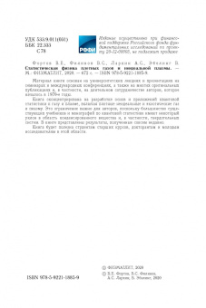 Фортов, Филинов, Ларкин: Статиcтическая физика плотных газов и неидеальной плазмы