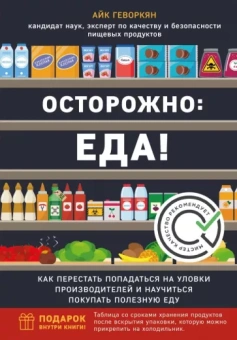 Айк Геворкян: Осторожно: еда! Как перестать попадаться на уловки производителей и научиться покупать полезную еду