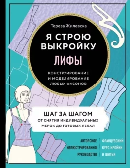 Тереза Жилевска: Лифы. Я строю выкройку. Конструирование и моделирование любых фасонов