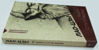 Лао-Цзы: Книга о пути жизни. С комментариями и иллюстрациями