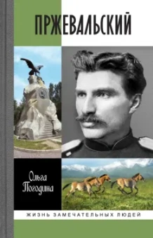 Ольга Погодина: Пржевальский